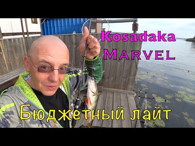 ТЕСТ СПИННИНГА KOSADAKA MARVEL. Бюджетный лайт.