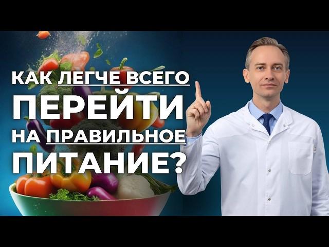 Как легче всего перейти на правильное питание?