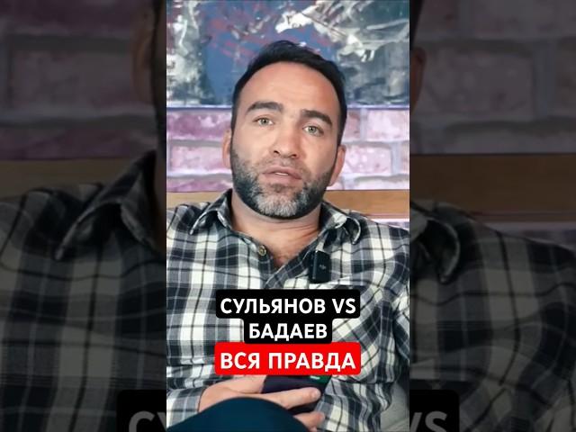 КАМИЛ раскрывает ПРАВДУ о схватке СУЛЬЯНОВ vs БАДАЕВ #сульянов #камил #бадаев Источник: KamilTime