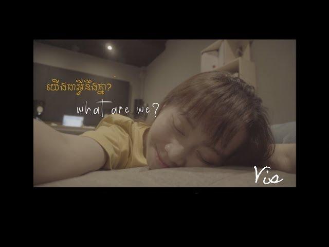 Vis - យើងជាអ្វីនឹងគ្នា? (Official Lyric Video) with Eng Sub