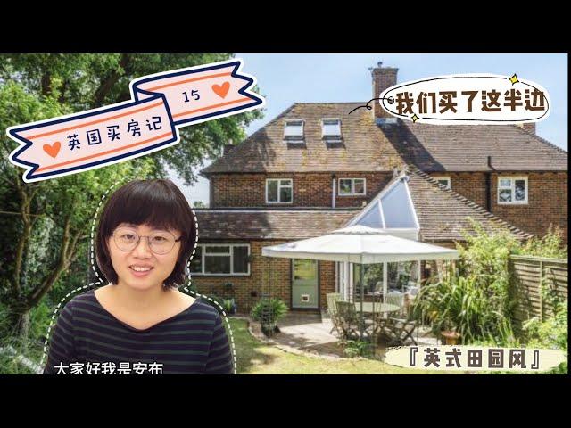 终于买了！50万镑买半独栋别墅Semi-detached，一年看了十几套房后，最终为什么挑了这间？还有哪些问题让我纠结？花园、地基问题，有解决办法吗？英國買樓经验分享