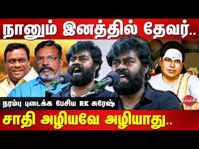 நானும் இனத்தில் தேவர்..சாதி அழியவே அழியாது..RK Suresh latest speech on caste | Kaaduvetti Movie