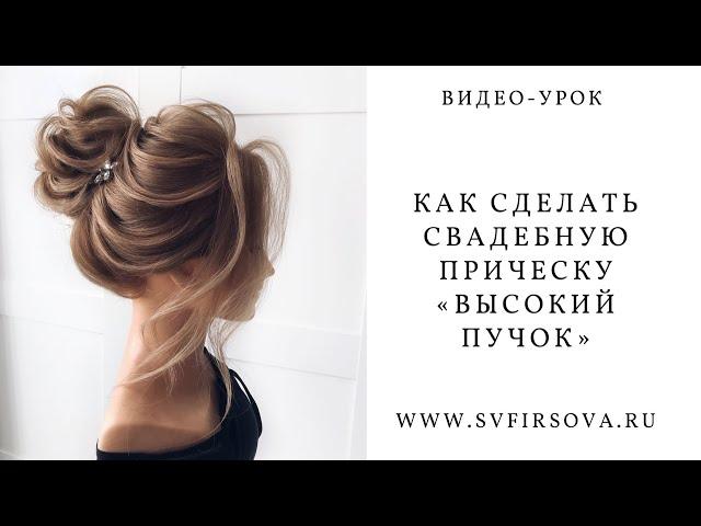 Высокий пучок с валиком пошаговый урок. How to make a high bun with a roller step by step tutorial