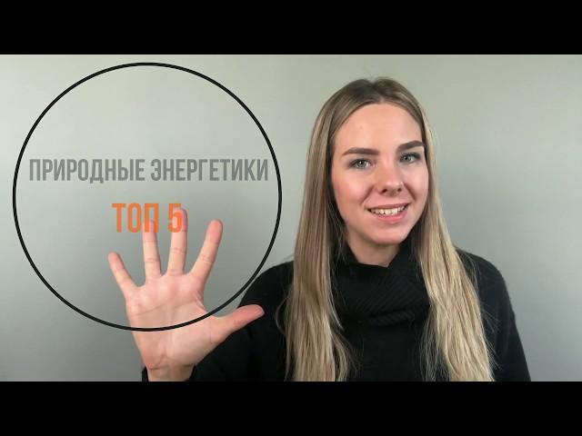 Природные энергетики: ТОП 5