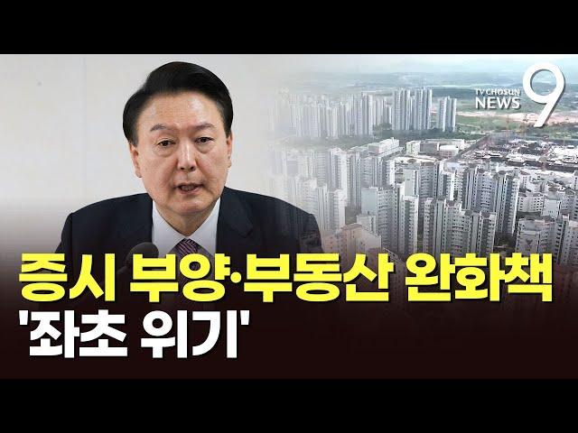 경제 정책 동력도 상실…증시부양·부동산 완화책 '좌초 위기'