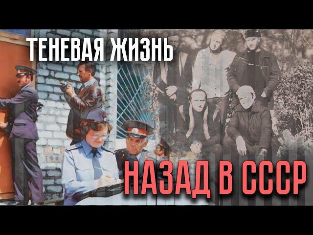 Воры в законе и теневая жизнь | Как в СССР боролись с криминалом