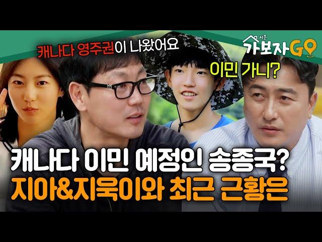 ※최초 고백※ "우선 캐나다 가보고..." 캐나다 영주권 나온 송종국과 지아&지욱이와의 근황은? [#가보자고3] | MBN 241116방송