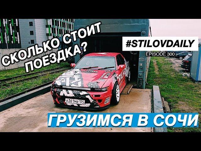 СКОЛЬКО СТОИТ ПОЕХАТЬ В СОЧИ С МАШИНОЙ? ЛАВР и SX  ОТПРАВЛЯЮТСЯ НА КУРОРТ!