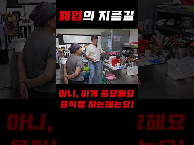 폐업으로 가는 지름길 #shorts #창업 #업종변경 #주방위생