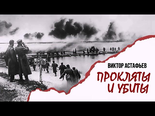 Астафьев Виктор - Прокляты и убиты (3 часть из 4). Читает Юрий Заборовский