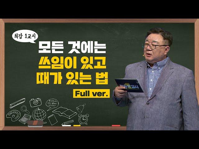 [최강1교시] Full ver. 모든 것에는 쓰임이 있고 때가 있는 법 I 명리학자 강헌