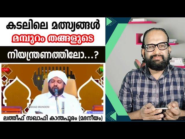 മീൻ ബൈത്തും മമ്പുറം തങ്ങളുടെ പേരിലുള്ള മീൻ തള്ളും