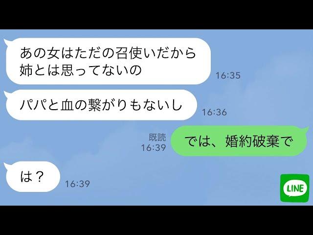 【LINE】私を見下す妹の婚約者が挨拶に来た→お茶出しをする私を見た婚約者「あれ？どこかで…」妹「この人？私の召使いw」次の瞬間結婚は破談になった【スカッとする話】【修羅場】