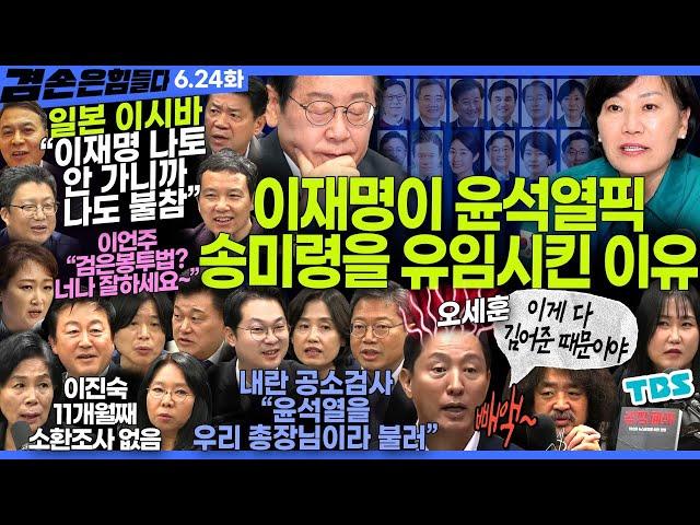 김어준의 겸손은힘들다 뉴스공장 2025년 6월 24일 화요일 [이언주, 김준형, 김희교, 제성훈, 이희수, 김승원, 박은정, 김동아, 퍼니포+김용남, 최민희, 송지연] + 텐밀희