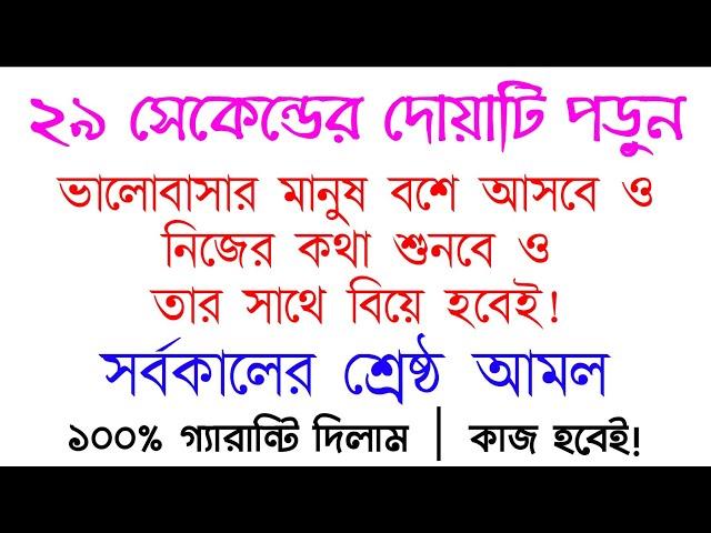 ভালোবাসার মানুষকে বশ করার জন্য, নিজের কথা শোনানোর জন্য, বিয়ে করার জন্য পরীক্ষিত আমল দোয়া তাবিজ dua