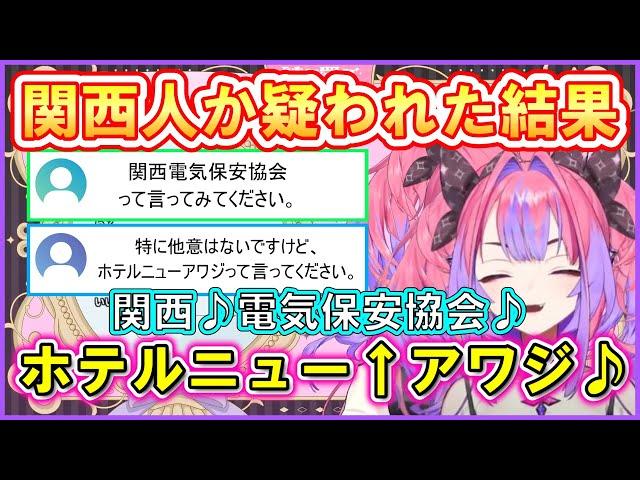 【綺々羅々ヴィヴィ】初の雑談配信で「関西電気保安協会」と「ホテルニューアワジ」を言わされて関西人がバレる！本人も爆笑【ホロライブ切り抜き】 #flowglow #綺々羅々ヴィヴィ