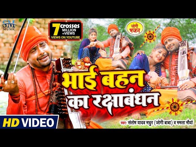 2024 का रक्षाबंधन गीत | Raksha bandhan song | मार्मिक गीत | Santosh madhur  jogi geet | Rakhi geet