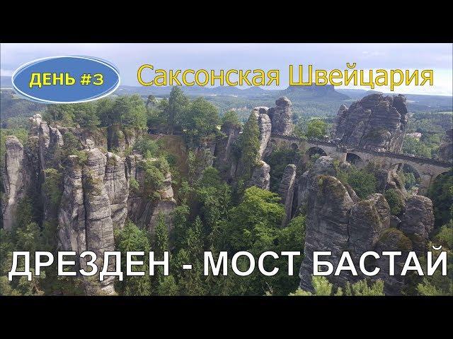 Мост БАСТАЙ - парк Саксонская Швейцария. Как проехать на машине и лучшее место для парковки.