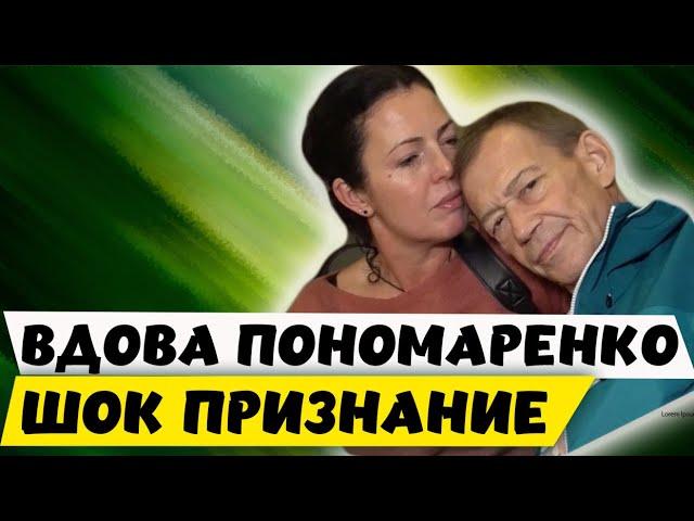 Шок признание. Вдова Александра Пономаренко на грани.