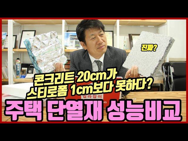 주택 단열재 성능비교: 콘크리트 20cm는 스티로폼 1cm보다 못하다?