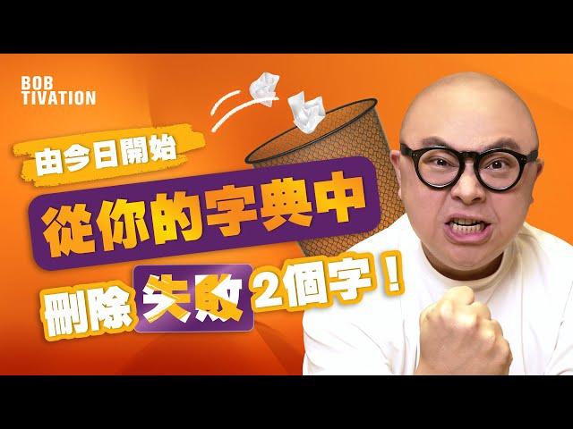 如何面對挫折與失敗｜改變一個想法 令你「不再失敗」！｜感激每個回饋你的人｜從今天開始改寫失敗｜建立零失敗心態 - 林盛斌Bob（中文字幕）