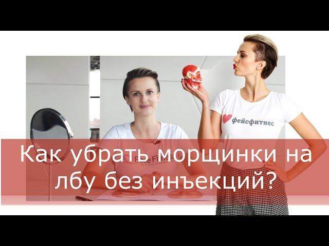 Как убрать морщинки на лбу без инъекций?