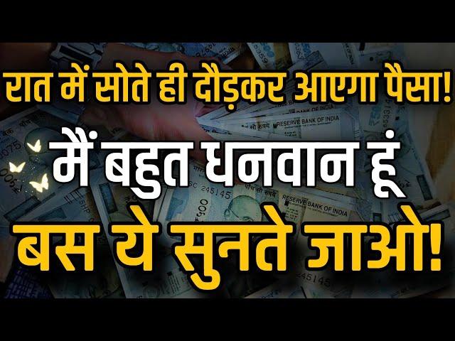 सोने से पहले सुनें और आकर्षित करें धन और समृद्धि | Night Wealth Affirmations"