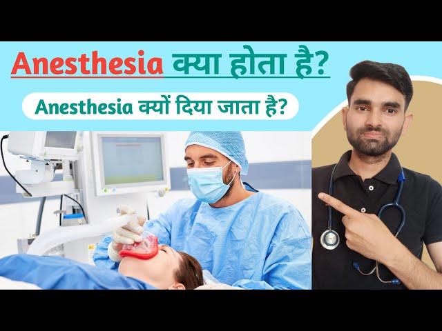 Anesthesia kya hota hai | Anesthesia kya hota hai in hindi