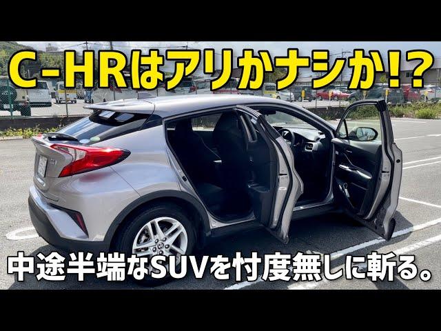 C-HRはアリかナシか!?中途半端なSUVを忖度無しに斬る。