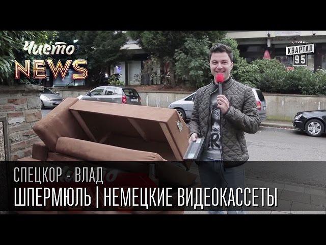 Шпермюль | Польша мешает благоустройству Украины | Немецкие видеокассеты |Спец.корр. ЧистоNews Влад