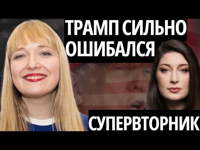 ТРАМП РАСТЕРЯН/ МАСК УХОДИТ/ САНКЦИИ ИЗ АДА - "СУПЕРВТОРНИК" АЛЕКСАНДРА ФИЛИППЕНКО