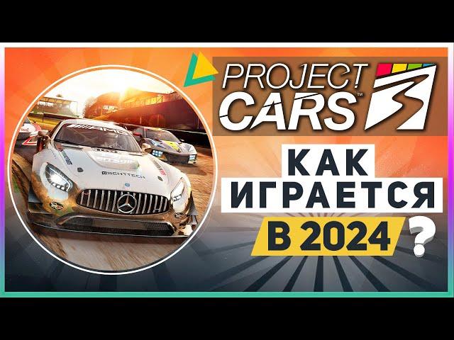PROJECT CARS 3 | КАК ИГРАЕТСЯ В 2024