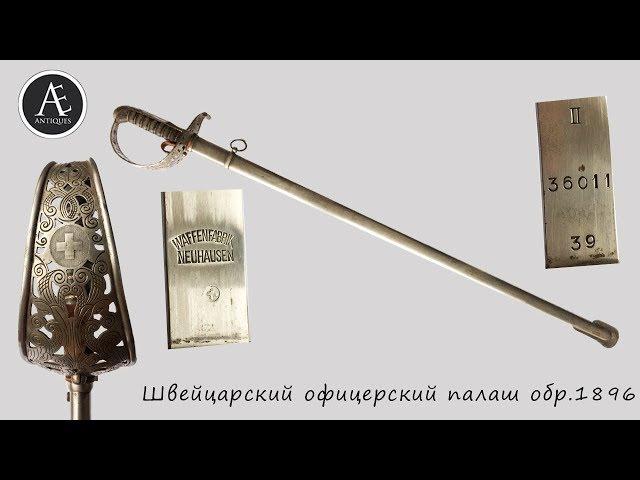 Палаш офицерский Швейцария модель 1867 года