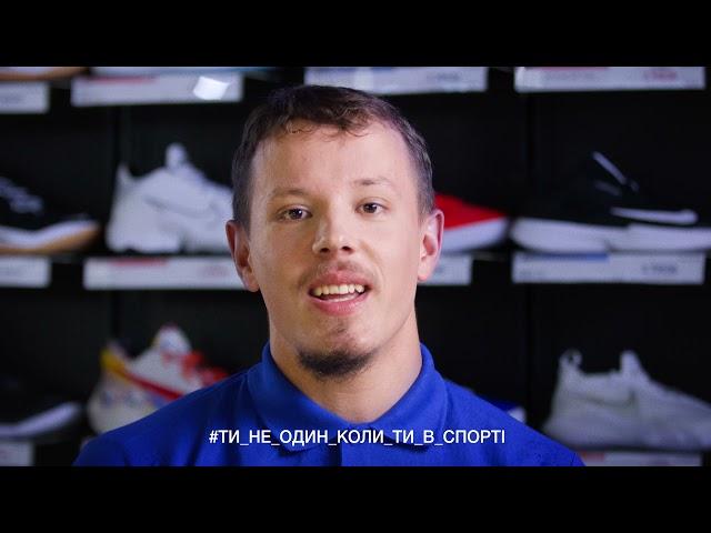 ТИ НЕ ОДИН, КОЛИ ТИ В СПОРТІ! Олексій Штельмах