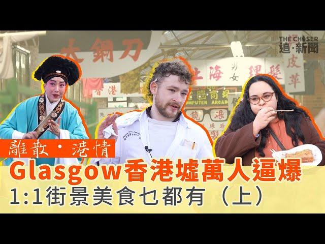 Glasgow香港墟萬人逼爆 1:1街景美食乜都有（上）   ｜離散．港情