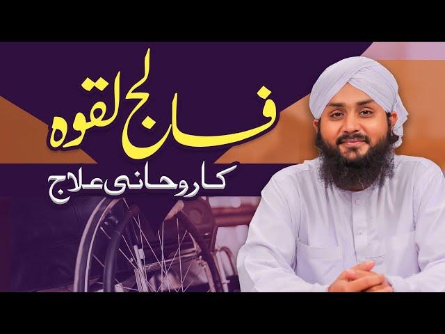 Falij Laqwa (Paralyse) Ka Rohani Ilaj ┇ Junaid Atttari