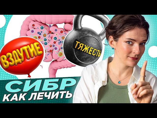 СИБР: лекарства, добавки, запреты. Как лечить синдром избыточного бактериального роста