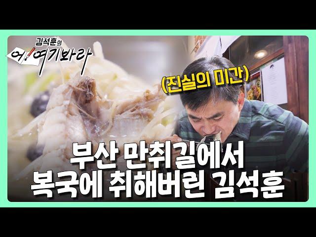 55년 역사! 김석훈 피셜 '인생 복국 1위' 등극한 부산 노포맛집 | 김석훈의 어! 여기봐라