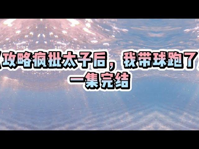 《攻略疯批太子后，我带球跑了》#一口气看完  #宝藏小说#小说