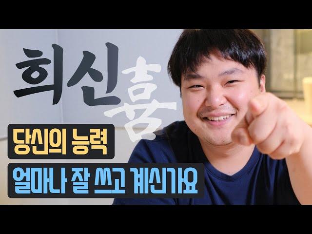 희신, 당신의 능력 얼마나 잘 쓰고 계신가요?? | 사주 명리학강의 운세 보기