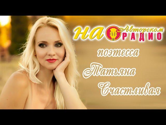 Татьяна Счастливая на Авторском Радио !