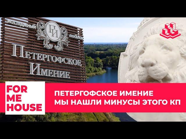 FORMEHOUSE |ПЕТЕРГОФСКОЕ ИМЕНИЕ - МЫ НАШЛИ МИНУСЫ ЭТОГО КП