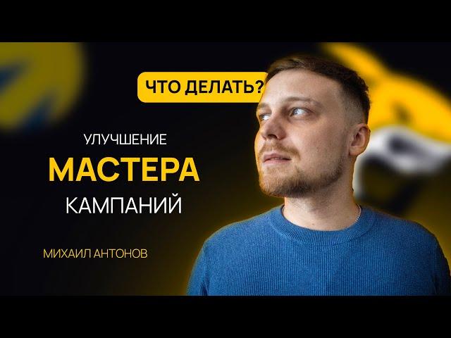  Ведение мастера кампаний в Яндекс Директ. Как оптимизировать МК в 2024 году