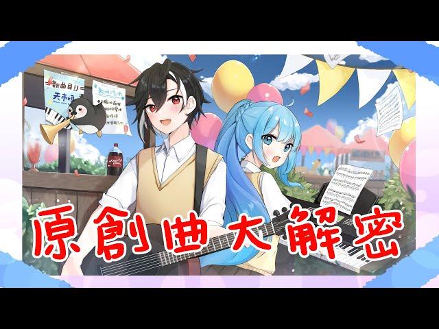 [音樂創作] 天市垣音樂/PV製作過程分享+念SC+彩蛋解密