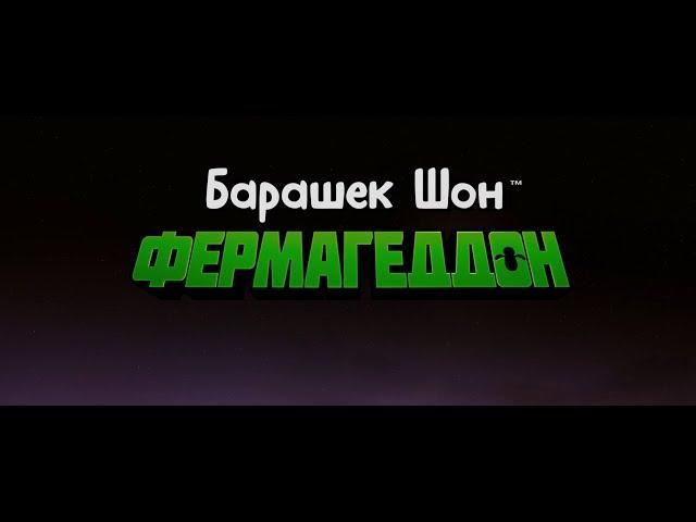 A Shaun the Sheep Movie: Farmageddon (Russian)