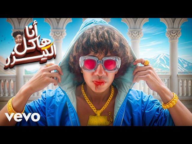 انا هاكل القيصر - عمر شاور  - Omar shawer - Ana Hakol Elkezarr - Official Video Music - 2024