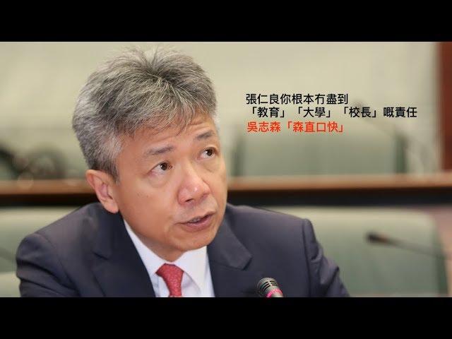 張仁良你冇盡到 ：「教育」「大學」「校長」嘅責任