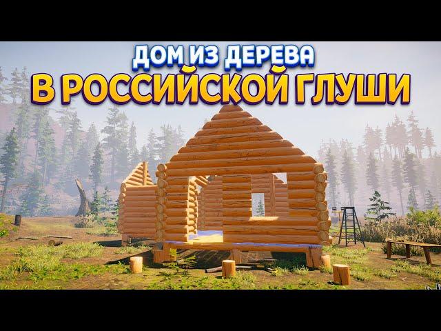 ДОМ В РОССИЙСКОЙ ГЛУШИ ( House Builder )