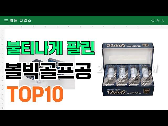 요즘 잘 팔리는 볼빅골프공 추천 TOP10 (가격,평점,비교)