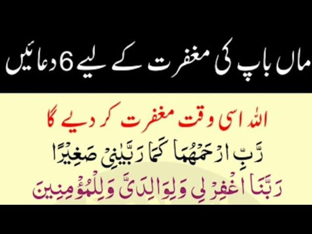 LIVE 6 Duain Maa Baap Ki Magfirat K liye | Magfirat Ki Dua | ماں باپ کی مغفرت کیلے 5 دعائیں